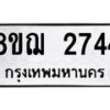 รับจัดหาทะเบียน 2744 หมวดใหม่ 8ขฌ 2744 ทะเบียนมงคล ผลรวมดี 32 - OK0908-8ขฌ