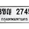 รับจัดหาทะเบียน 2745 หมวดใหม่ 8ขญ 2745 ทะเบียนมงคล ผลรวมดี 32  - OK0911-8ขญ