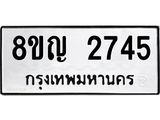 ทะเบียน 2745