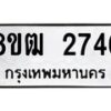 รับจัดหา ทะเบียน 2746 หมวดใหม่ 8ขฒ 2746 ทะเบียนมงคล ผลรวมดี 32 - OK0913-8ขฒ