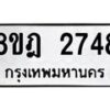 รับจัดหาทะเบียน 2748 หมวดใหม่ 8ขฎ 2748 ทะเบียนมงคล ผลรวมดี 36  - OK0922-8ขฎ