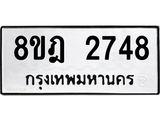 ทะเบียน 2748