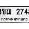 รับจัดหาทะเบียน 2748 หมวดใหม่ 8ขฌ 2748 ทะเบียนมงคล ผลรวมดี 36 - OK0908-8ขฌ