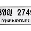 รับจัดหาทะเบียน 2749 หมวดใหม่ 8ขญ 2749 ทะเบียนมงคล ผลรวมดี 36  - OK0911-8ขญ