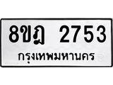 ทะเบียน 2753