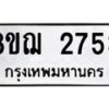 รับจัดหาทะเบียน 2753 หมวดใหม่ 8ขฌ 2753 ทะเบียนมงคล ผลรวมดี 32 - OK0908-8ขฌ
