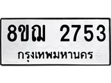 ทะเบียน 2753