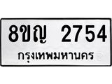ทะเบียน 2754
