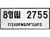 ทะเบียน 2755