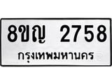 ทะเบียน 2758