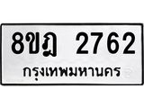 ทะเบียน 2762