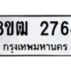 รับจัดหา ทะเบียน 2764 หมวดใหม่ 8ขฒ 2764 ทะเบียนมงคล ผลรวมดี 32 - OK0913-8ขฒ