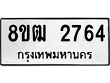 ทะเบียน 2764