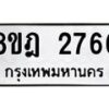 รับจัดหาทะเบียน 2766 หมวดใหม่ 8ขฎ 2766 ทะเบียนมงคล ผลรวมดี 36 - OK0922-8ขฎ
