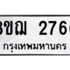 รับจัดหาทะเบียน 2766 หมวดใหม่ 8ขฌ 2766 ทะเบียนมงคล ผลรวมดี 36  - OK0908-8ขฌ