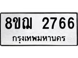 ทะเบียน 2766