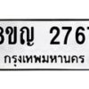 รับจัดหาทะเบียน 2767 หมวดใหม่ 8ขญ 2767 ทะเบียนมงคล ผลรวมดี 36  - OK0911-8ขญ