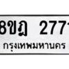 รับจัดหาทะเบียน 2771 หมวดใหม่ 8ขฎ 2771 ทะเบียนมงคล ผลรวมดี 32  - OK0922-8ขฎ