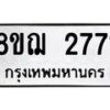 รับจัดหาทะเบียน 2771 หมวดใหม่ 8ขฌ 2771 ทะเบียนมงคล ผลรวมดี 32 - OK0908-8ขฌ