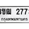 รับจัดหา ทะเบียน 2773 หมวดใหม่ 8ขฒ 2773 ทะเบียนมงคล ผลรวมดี 32 - OK0913-8ขฒ