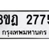 รับจัดหาทะเบียน 2775 หมวดใหม่ 8ขฎ 2775 ทะเบียนมงคล ผลรวมดี 36 - OK0922-8ขฎ