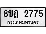ทะเบียน 2775