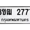 รับจัดหา ทะเบียน 2777 หมวดใหม่ 8ขฒ 2777 ทะเบียนมงคล ผลรวมดี 36 - OK0913-8ขฒ