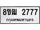 ทะเบียน 2777