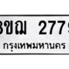 รับจัดหาทะเบียน 2779 หมวดใหม่ 8ขฌ 2779 ทะเบียนมงคล ผลรวมดี 40 - OK0908-8ขฌ
