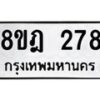 รับจัดหาทะเบียน 278 หมวดใหม่ 8ขฎ 278 ทะเบียนมงคล ผลรวมดี 32 - OK0921-8ขฎ