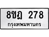 ทะเบียน 278