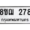 รับจัดหาทะเบียน 278 หมวดใหม่ 8ขฌ 278 ทะเบียนมงคล ผลรวมดี 32  - OK0907-8ขฌ
