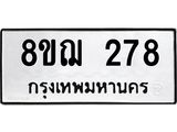 ทะเบียน 278