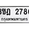 รับจัดหาทะเบียน 2780 หมวดใหม่ 8ขฎ 2780 ทะเบียนมงคล ผลรวมดี 32  - OK0922-8ขฎ