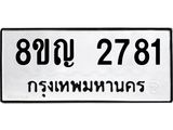 รับจัดหาทะเบียน 2781 หมวดใหม่ 8ขญ 2781 ทะเบียนมงคล ผลรวมดี 32  - OK0911-8ขญ