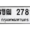 รับจัดหา ทะเบียน 2782 หมวดใหม่ 8ขฒ 2782 ทะเบียนมงคล ผลรวมดี 32 - OK0913-8ขฒ
