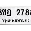 รับจัดหาทะเบียน 2788 หมวดใหม่ 8ขฎ 2788 ทะเบียนมงคล ผลรวมดี 40 - OK0922-8ขฎ