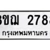 รับจัดหาทะเบียน 2788 หมวดใหม่ 8ขฌ 2788 ทะเบียนมงคล ผลรวมดี 40 - OK0908-8ขฌ