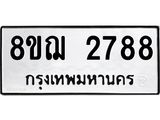ทะเบียน 2788