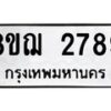 รับจัดหาทะเบียน 2789 หมวดใหม่ 8ขฌ 2789 ทะเบียนมงคล ผลรวมดี 41 - OK0908-8ขฌ
