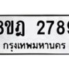 รับจัดหาทะเบียน 2789 หมวดใหม่ 8ขฎ 2789 ทะเบียนมงคล ผลรวมดี 41  - OK0922-8ขฎ