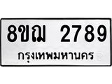 ทะเบียน 2789