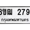 รับจัดหา ทะเบียน 2791 หมวดใหม่ 8ขฒ 2791 ทะเบียนมงคล ผลรวมดี 32 - OK0913-8ขฒ