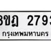 รับจัดหาทะเบียน 2793 หมวดใหม่ 8ขฎ 2793 ทะเบียนมงคล ผลรวมดี 36  - OK0922-8ขฎ