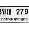 รับจัดหาทะเบียน 2794 หมวดใหม่ 8ขญ 2794 ทะเบียนมงคล ผลรวมดี 36 - OK0911-8ขญ