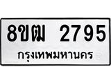 ทะเบียน 2795