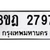 รับจัดหาทะเบียน 2797 หมวดใหม่ 8ขฎ 2797 ทะเบียนมงคล ผลรวมดี 40  - OK0922-8ขฎ