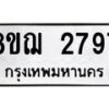 รับจัดหาทะเบียน 2797 หมวดใหม่ 8ขฌ 2797 ทะเบียนมงคล ผลรวมดี 40 - OK0908-8ขฌ