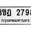 รับจัดหาทะเบียน 2798 หมวดใหม่ 8ขฎ 2798 ทะเบียนมงคล ผลรวมดี 41  - OK0922-8ขฎ