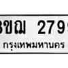 รับจัดหาทะเบียน 2799 หมวดใหม่ 8ขฌ 2799 ทะเบียนมงคล ผลรวมดี 42  - OK0908-8ขฌ